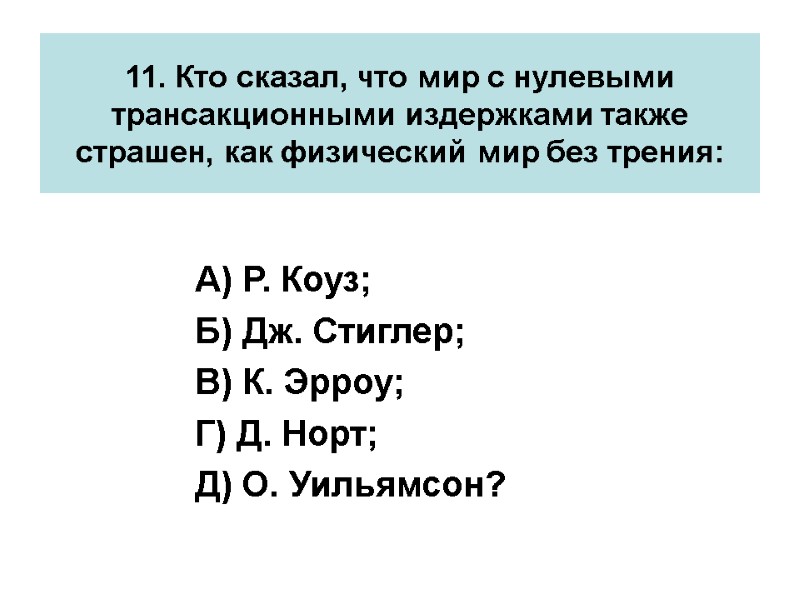 11. Кто сказал, что мир с нулевыми трансакционными издержками также страшен, как физический мир